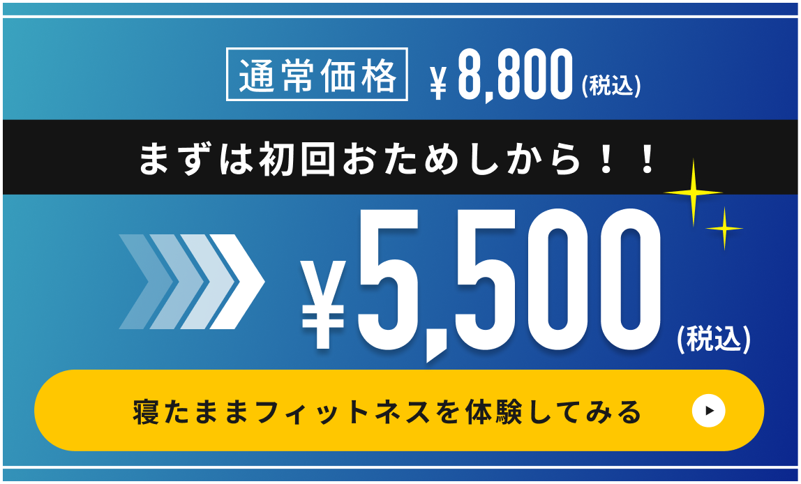 全コース脱毛受け放題！！5000円。寝たままフィットネスを体験してみる