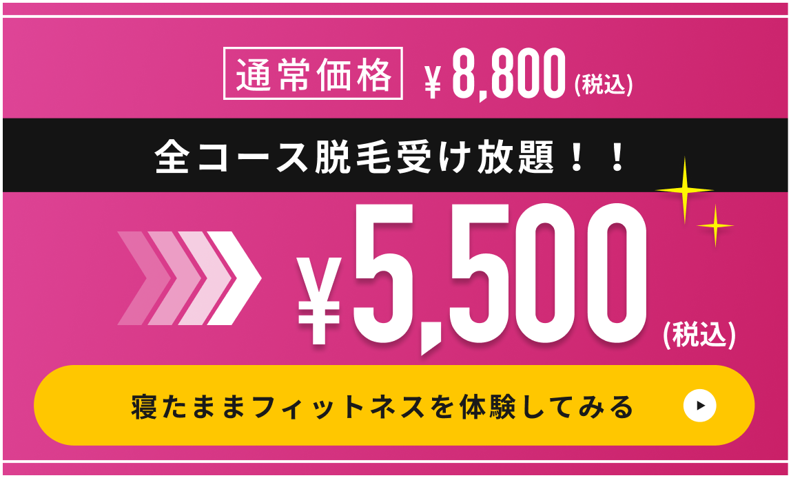 全コース脱毛受け放題！！5000円。寝たままフィットネスを体験してみる